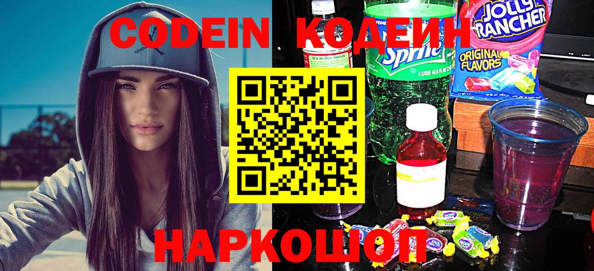 Кодеиновый сироп Lean напиток Lean (лин)  Кодеин Purple Drank  Кубинка  Вход с VPN 